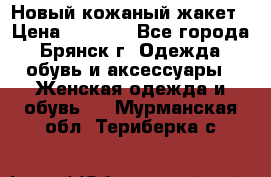 Новый кожаный жакет › Цена ­ 2 000 - Все города, Брянск г. Одежда, обувь и аксессуары » Женская одежда и обувь   . Мурманская обл.,Териберка с.